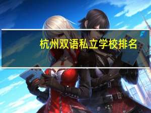 杭州双语私立学校排名