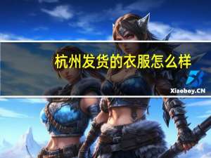 杭州发货的衣服怎么样
