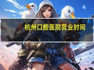 杭州口腔医院营业时间？杭州市口腔医院的介绍