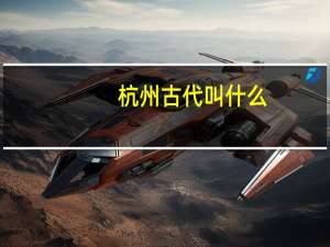 杭州古代叫什么