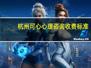 杭州可心心理咨询收费标准,谢谢 杭州心理咨询师培训