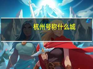 杭州号称什么城
