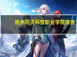 杭州同济科技职业学院宿舍（杭州同济科技职业学院）