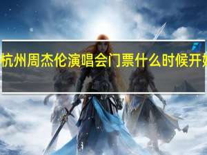 杭州周杰伦演唱会门票什么时候开始售票（周杰伦杭州演唱会座位图）