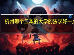 杭州哪个二本的大学的法学好一点啊