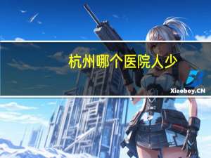 杭州哪个医院人少(杭州阿波罗医院和华实医院哪个好)