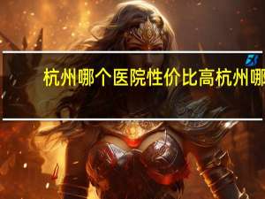 杭州哪个医院性价比高 杭州哪个中医院好