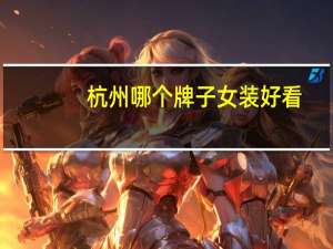 杭州哪个牌子女装好看