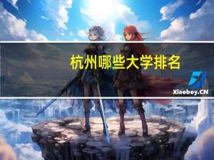 杭州哪些大学排名
