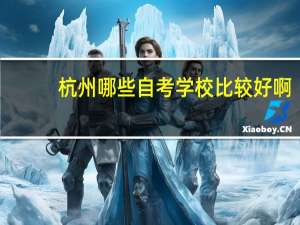 杭州哪些自考学校比较好啊