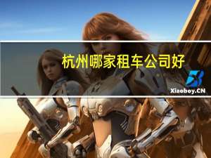 杭州哪家租车公司好