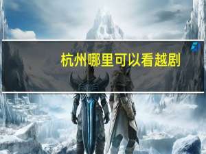 杭州哪里可以看越剧