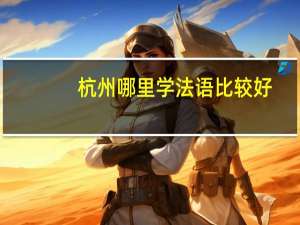 杭州哪里学法语比较好