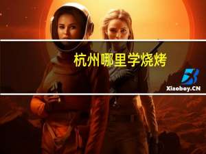 杭州哪里学烧烤