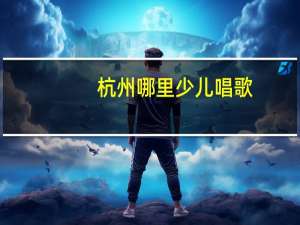 杭州哪里少儿唱歌