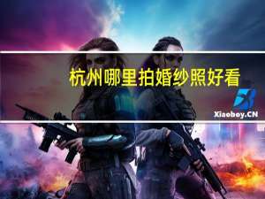 杭州哪里拍婚纱照好看