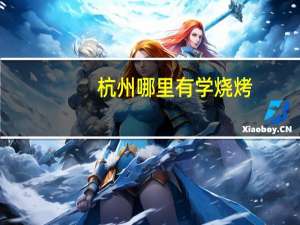 杭州哪里有学烧烤