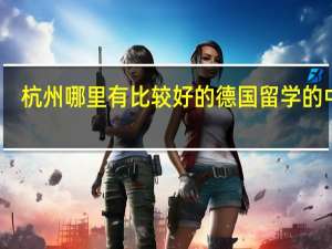 杭州哪里有比较好的德国留学的中介