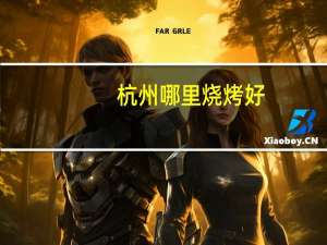 杭州哪里烧烤好