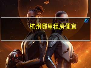 杭州哪里租房便宜