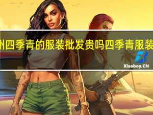 杭州四季青的服装批发贵吗 四季青服装批发市场