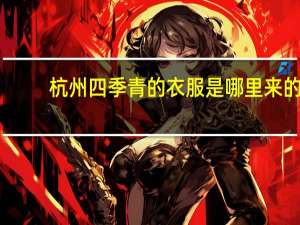 杭州四季青的衣服是哪里来的