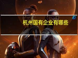 杭州国有企业有哪些