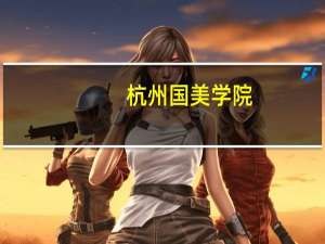 杭州国美学院