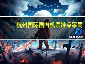 杭州国际国内机票准点率高