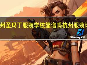 杭州圣玛丁服装学校靠谱吗 杭州服装培训学校
