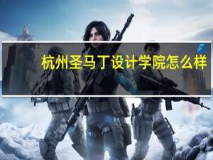 杭州圣马丁设计学院怎么样