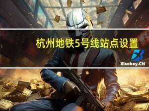 杭州地铁5号线站点设置