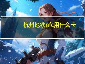 杭州地铁nfc用什么卡