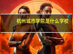 杭州城市学院是什么学校
