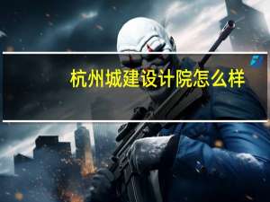 杭州城建设计院怎么样