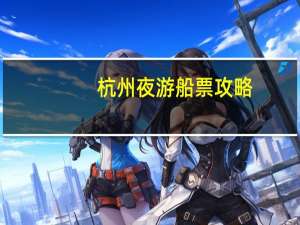 杭州夜游船票攻略