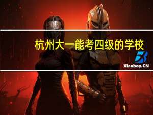 杭州大一能考四级的学校