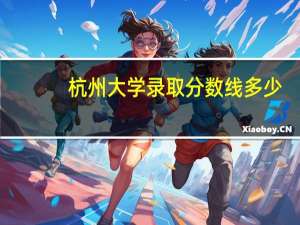 杭州大学录取分数线多少