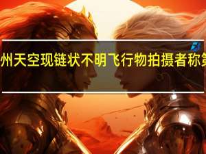 杭州天空现链状不明飞行物 拍摄者称第二次看：网友热议这是马斯克星链