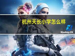 杭州天长小学怎么样