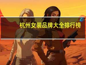 杭州女装品牌大全排行榜