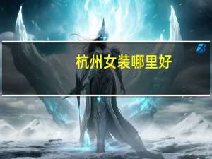 杭州女装哪里好