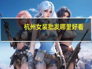 杭州女装批发哪里好看