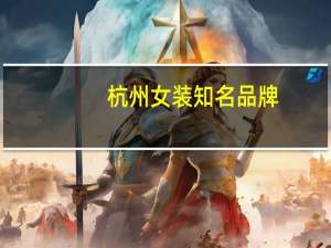 杭州女装知名品牌