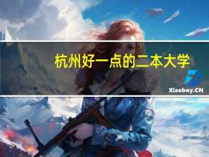 杭州好一点的二本大学