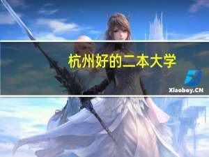 杭州好的二本大学