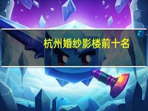 杭州婚纱影楼前十名