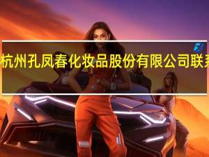 杭州孔凤春化妆品股份有限公司联系方式