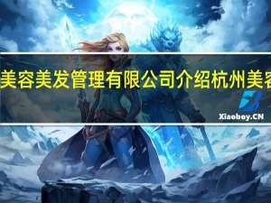 杭州季动美容美发管理有限公司介绍 杭州美容美发培训学校