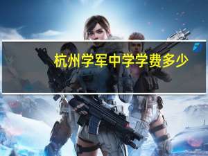 杭州学军中学学费多少